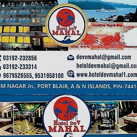 ホテル Dev Mahal ポートブレア エクステリア 写真
